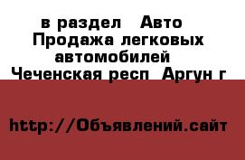  в раздел : Авто » Продажа легковых автомобилей . Чеченская респ.,Аргун г.